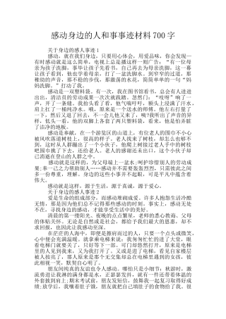 感动身边的人和事事迹材料700字