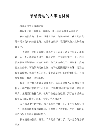 感动身边的人事迹材料