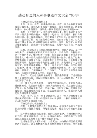 感动身边的人和事事迹作文大全700字