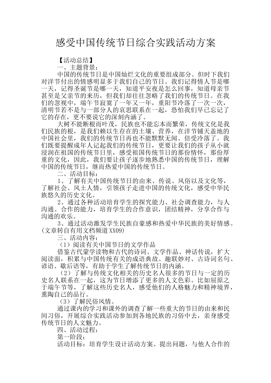 感受中国传统节日综合实践活动方案_第1页