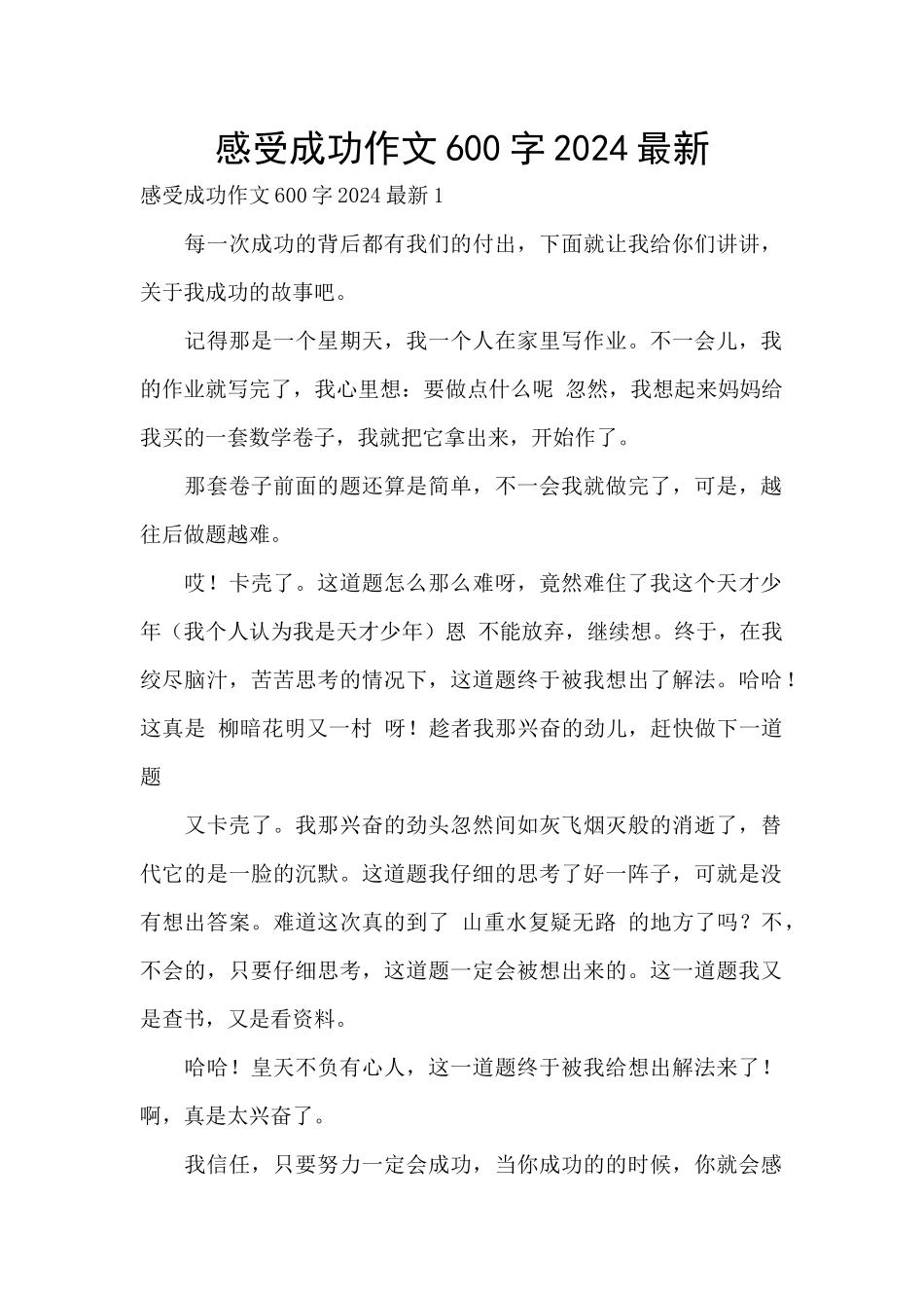 感受成功作文600字2024最新_第1页