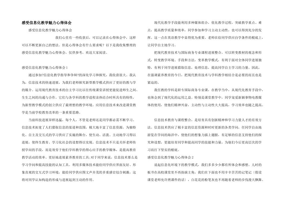 感受信息化教学魅力心得体会_第1页