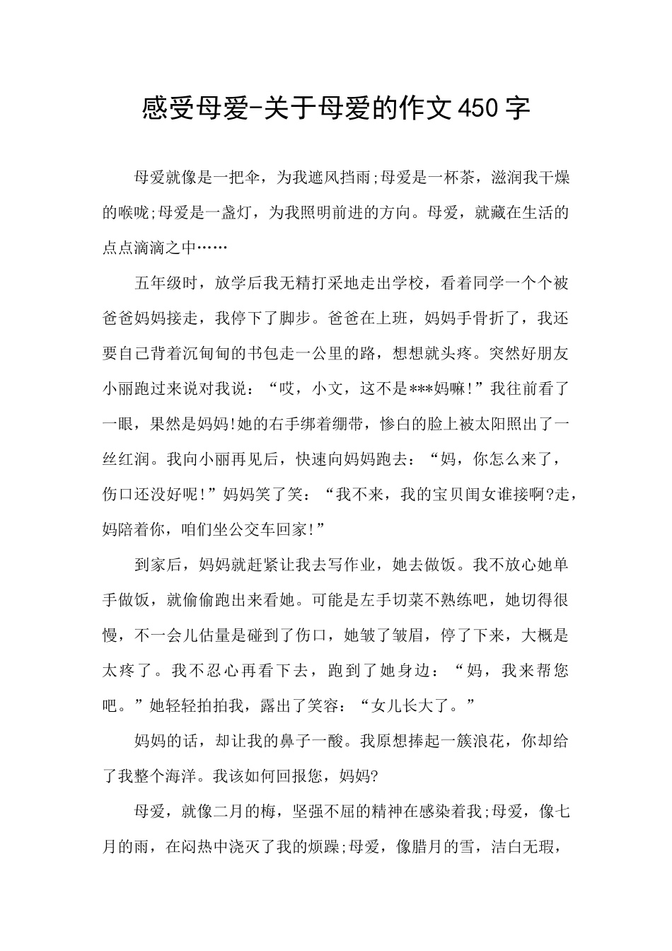 感受母爱-关于母爱的作文450字_第1页