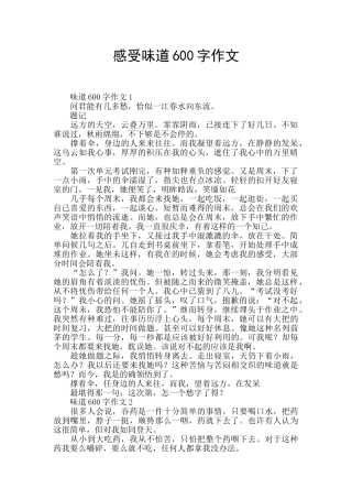 感受滋味600字作文
