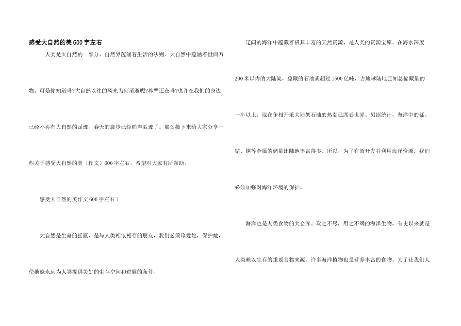 感受大自然的美600字左右_第1页
