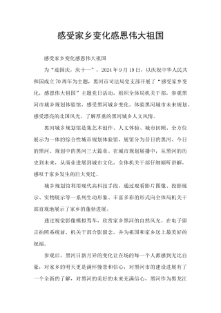 感受家乡变化感恩伟大祖国