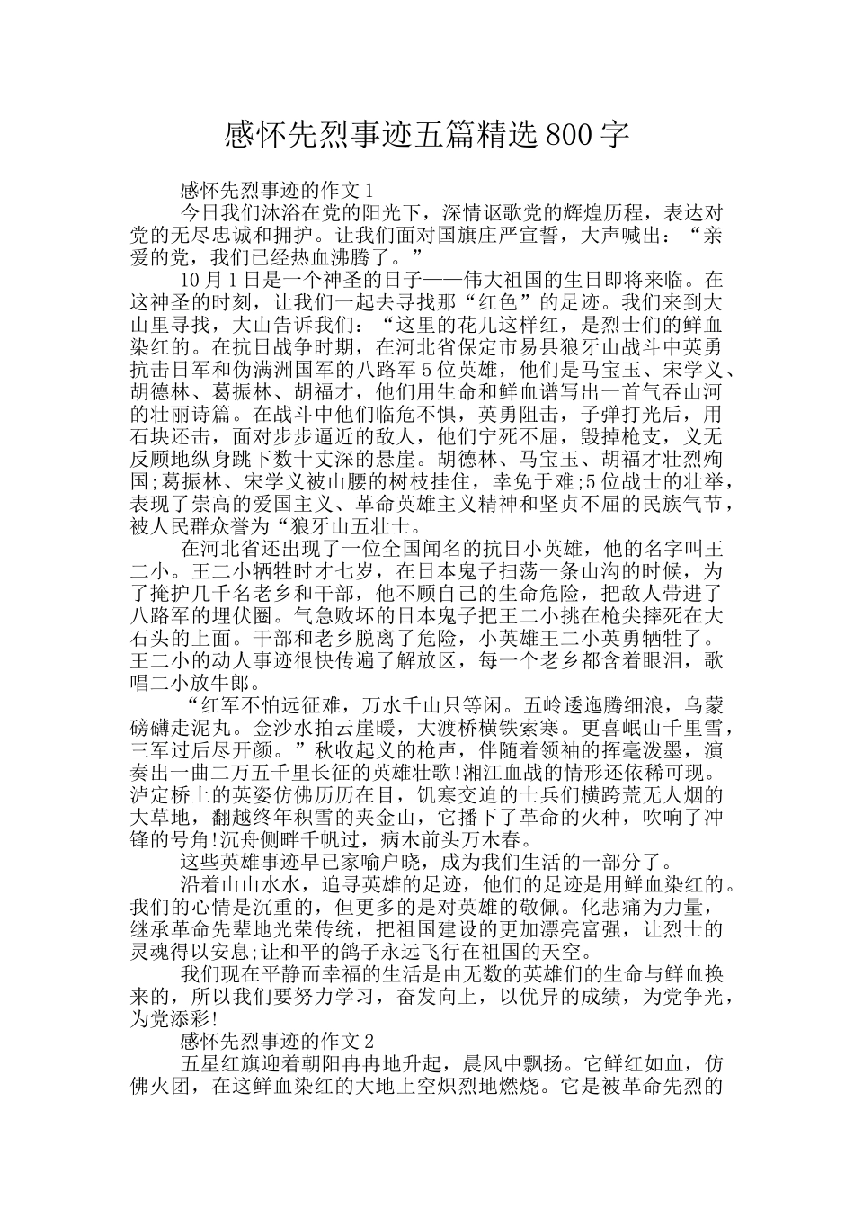 感怀先烈事迹五篇精选800字_第1页