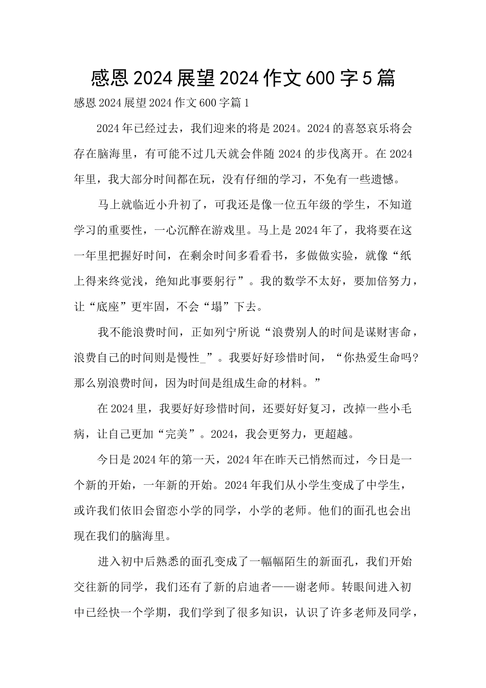感恩2024展望2024作文600字5篇_第1页