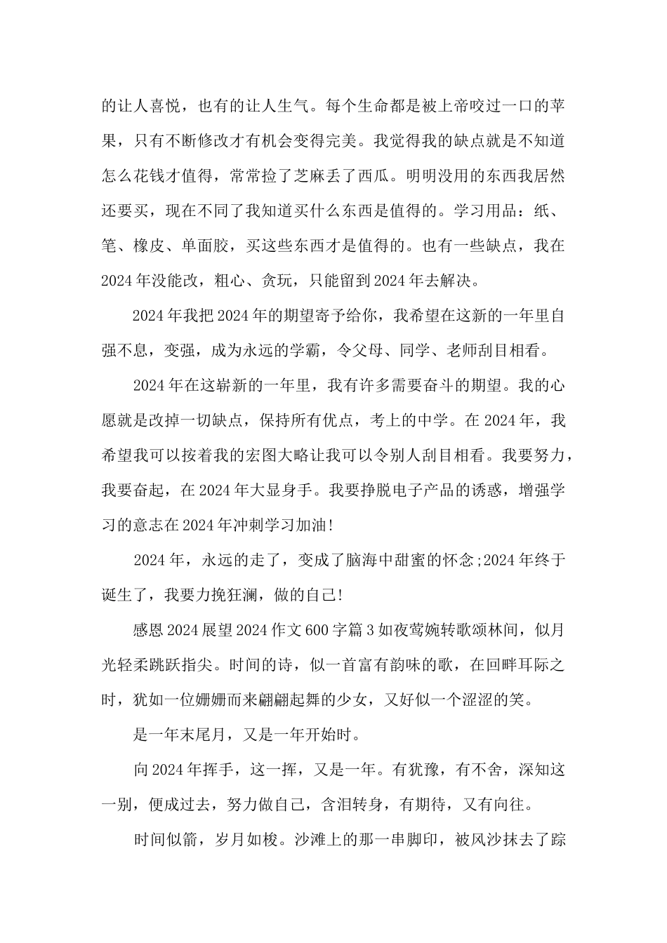 感恩2024展望2024作文600字5篇_第3页