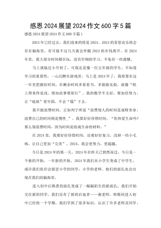 感恩2024展望2024作文600字5篇