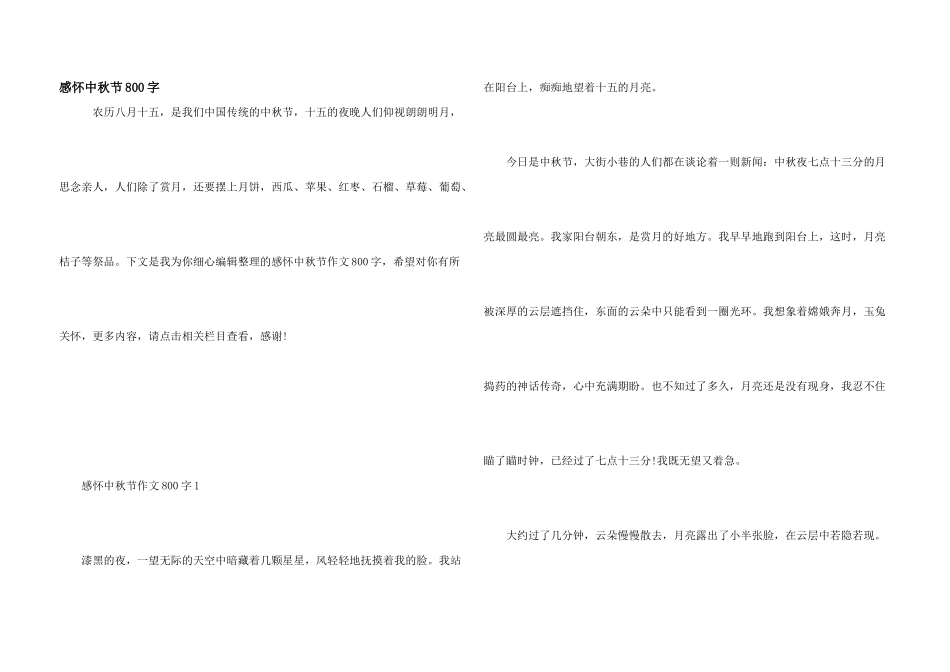 感怀中秋节800字_第1页