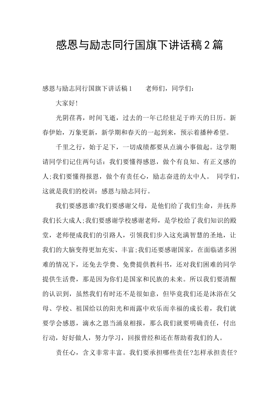 感恩与励志同行国旗下讲话稿2篇_第1页