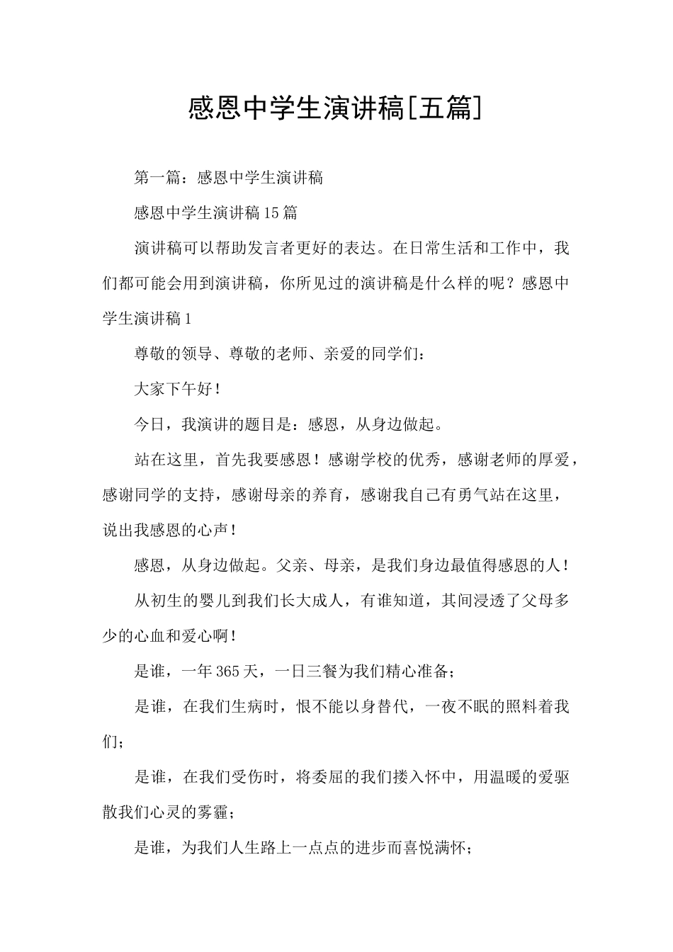 感恩中学生演讲稿_第1页