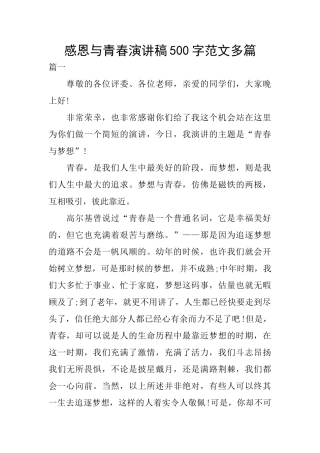 感恩与青春演讲稿500字范文多篇
