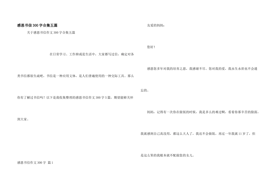 感恩书信300字合集五篇_第1页