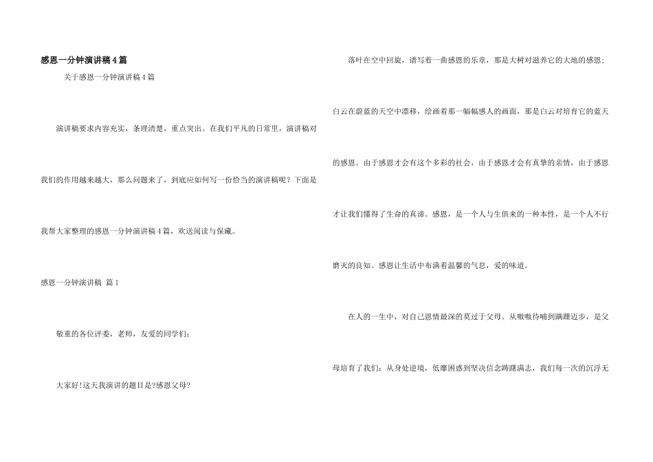 感恩一分钟演讲稿4篇_第1页