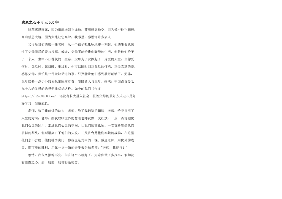 感恩之心不可无500字_第1页