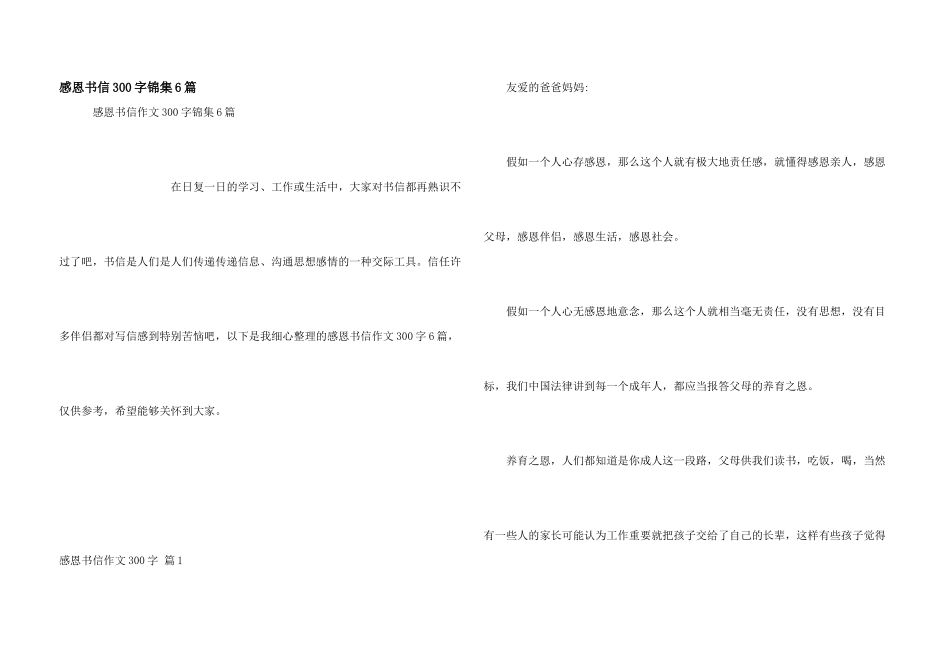 感恩书信300字锦集6篇_第1页