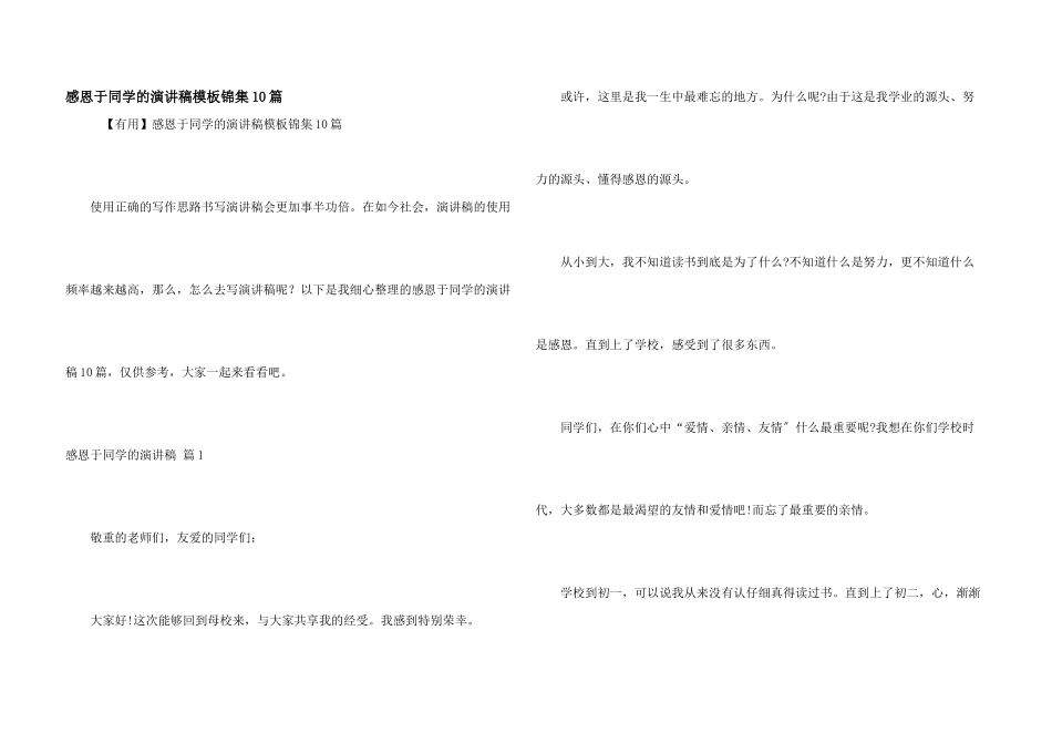 感恩于学生的演讲稿模板锦集10篇_第1页