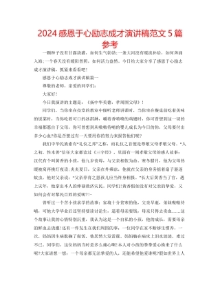 感恩于心励志成才演讲稿范文5篇参考