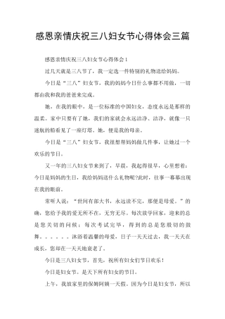 感恩亲情庆祝三八妇女节心得体会三篇