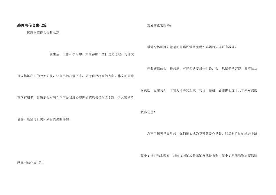 感恩书信合集七篇_第1页