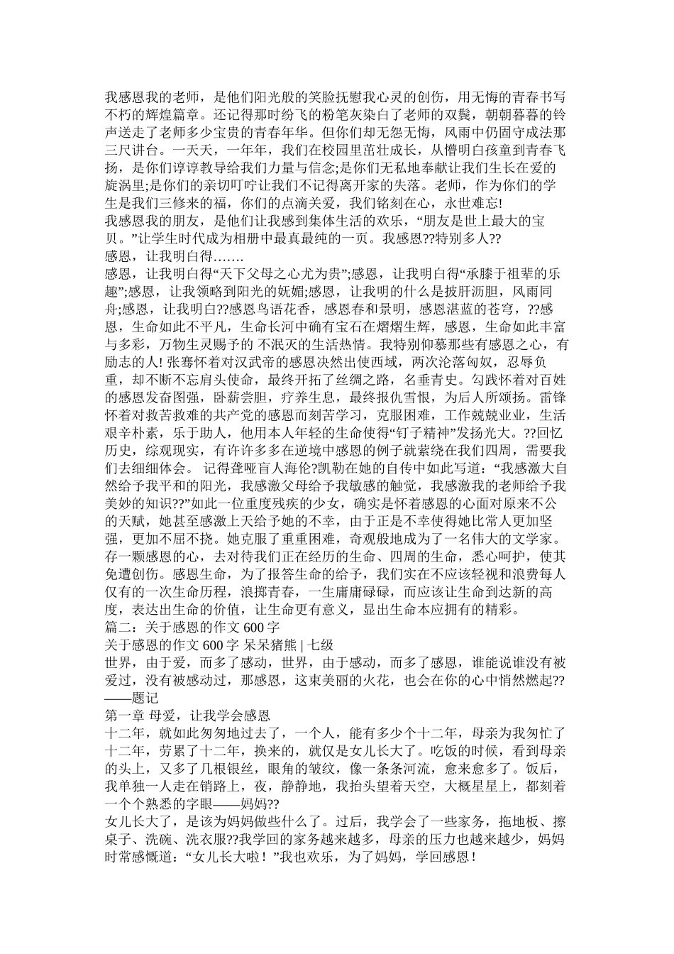 感恩人生作文600字精选_第3页