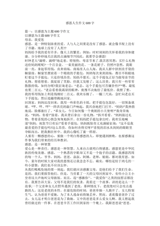 感恩人生作文600字精选