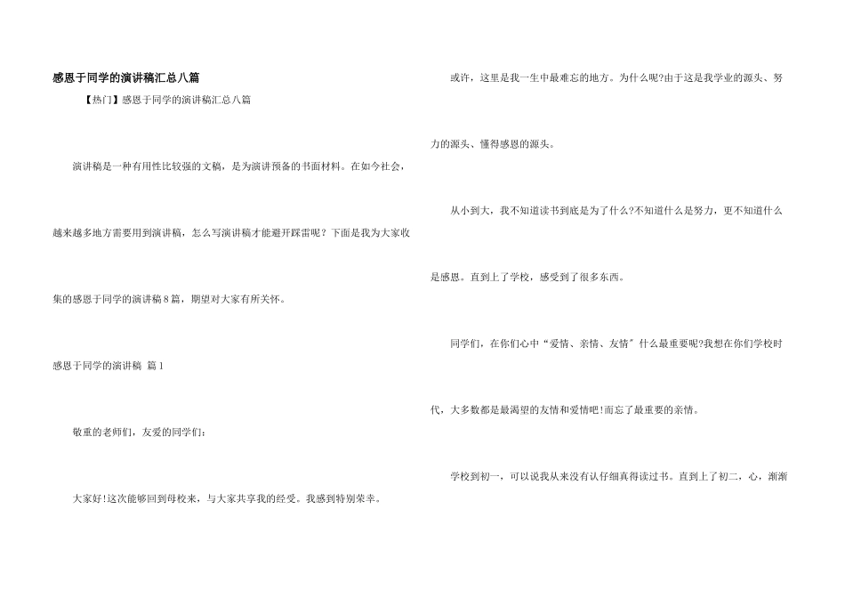 感恩于学生的演讲稿汇总八篇_第1页
