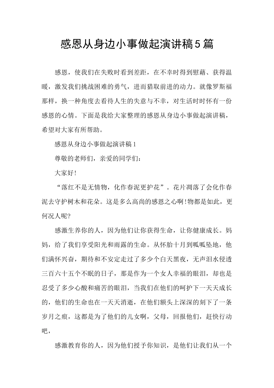 感恩从身边小事做起演讲稿5篇_第1页