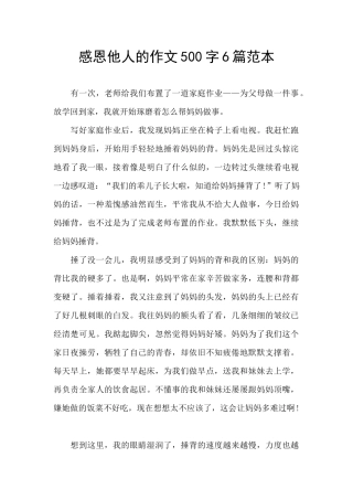感恩他人的作文500字6篇范本
