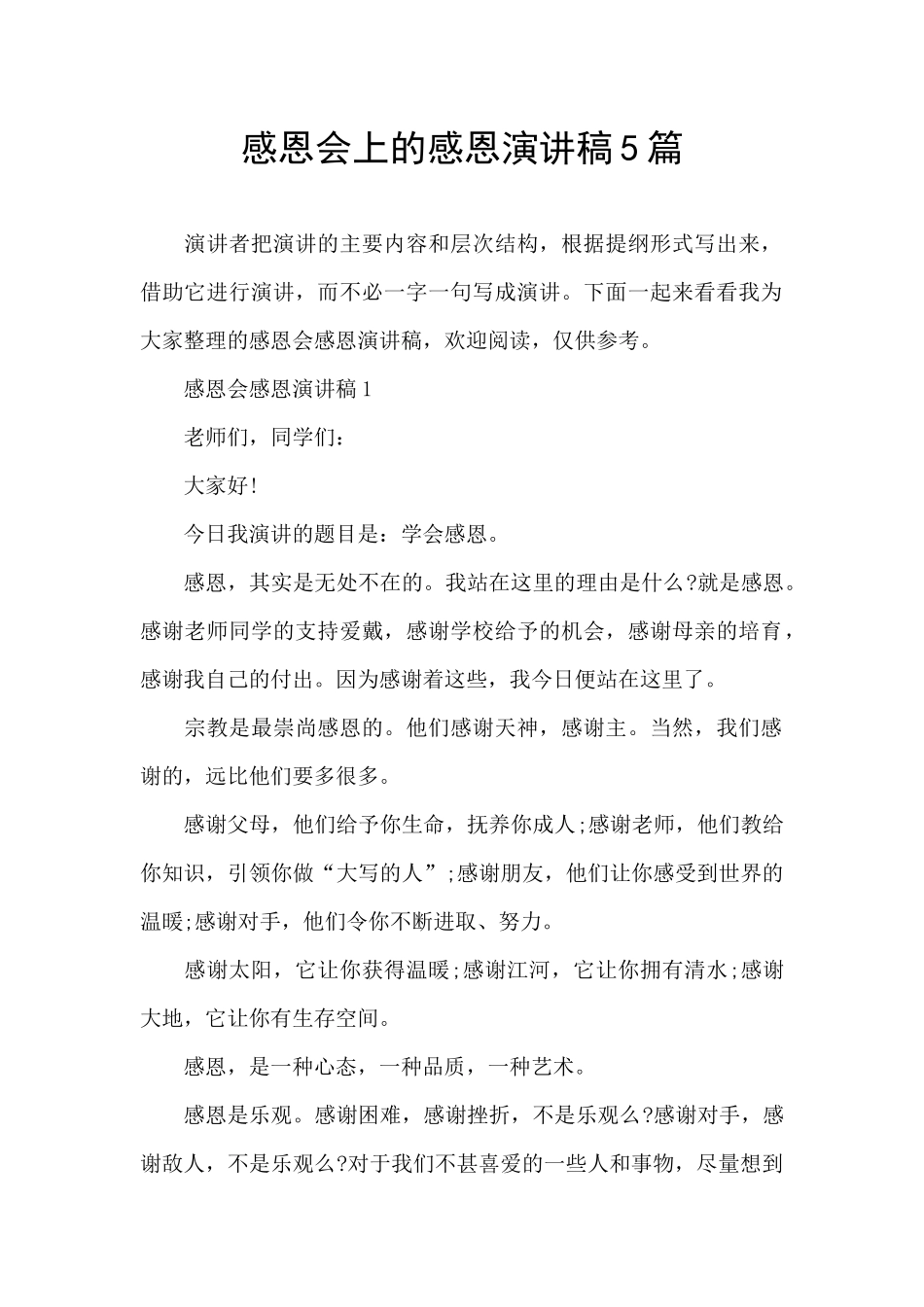 感恩会上的感恩演讲稿5篇_第1页
