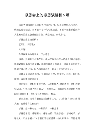 感恩会上的感恩演讲稿5篇