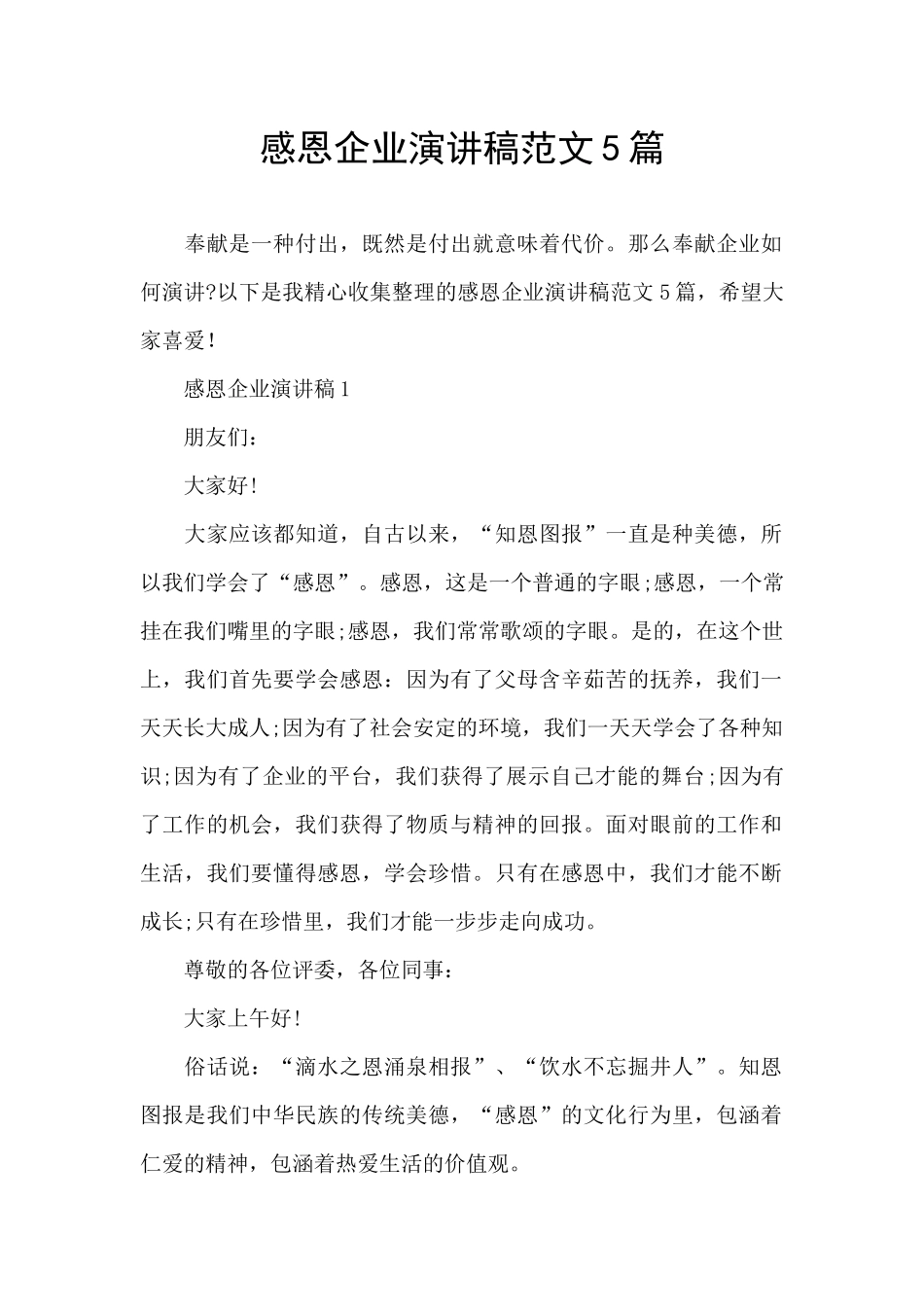 感恩企业演讲稿范文5篇_第1页