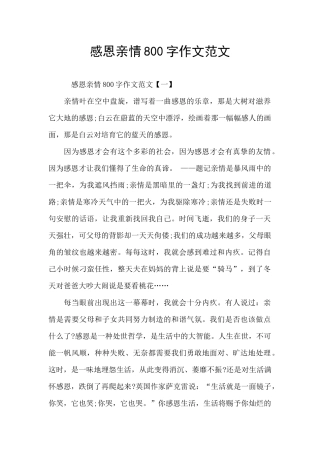 感恩亲情800字作文范文