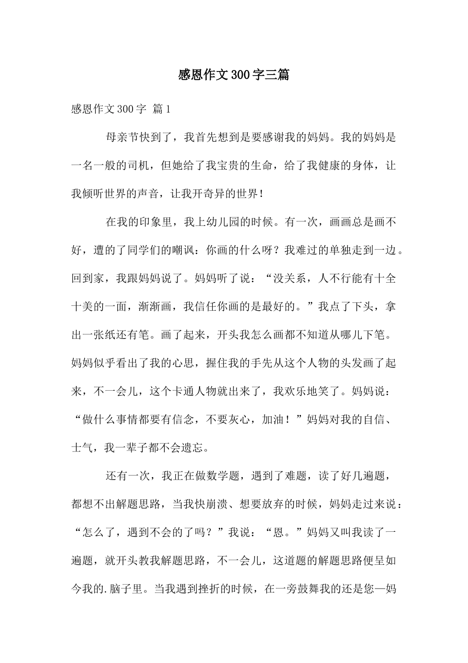 感恩作文300字三篇_第1页
