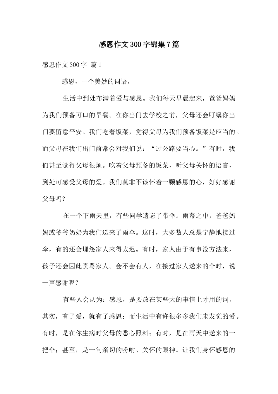 感恩作文300字锦集7篇_第1页