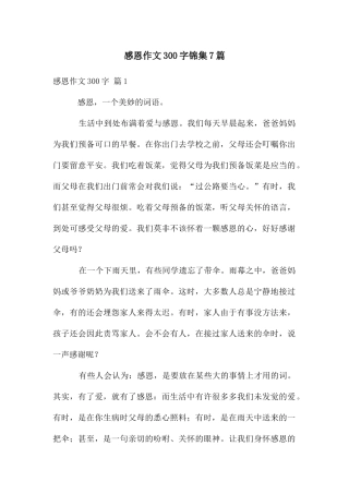 感恩作文300字锦集7篇
