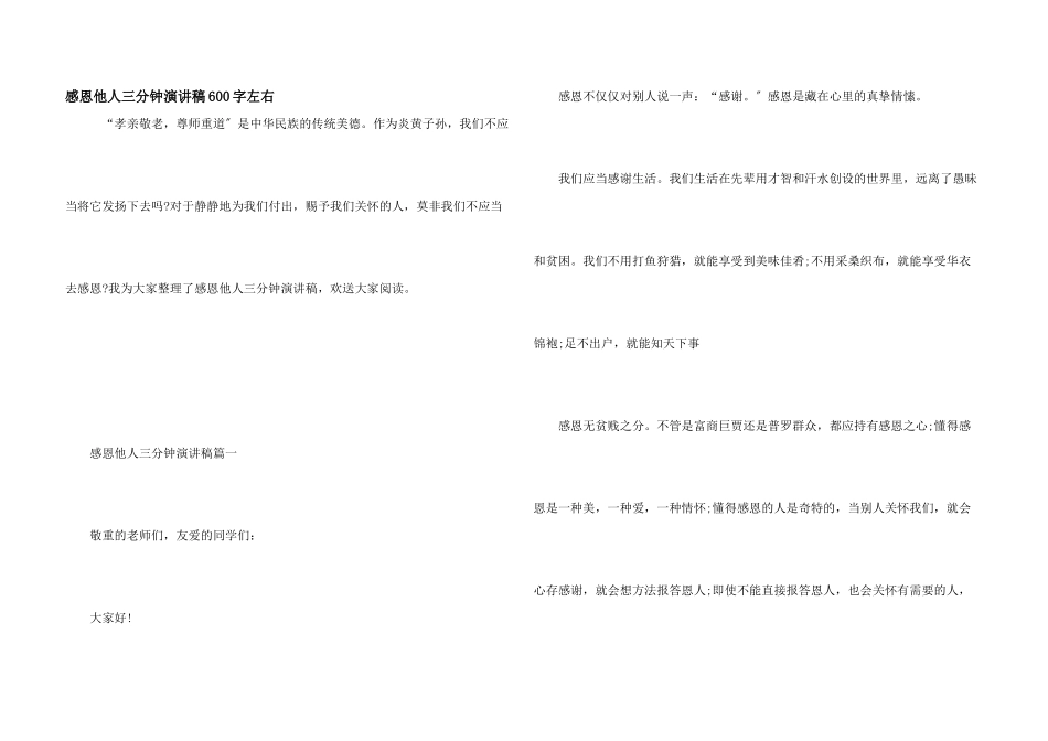 感恩他人三分钟演讲稿600字左右_第1页