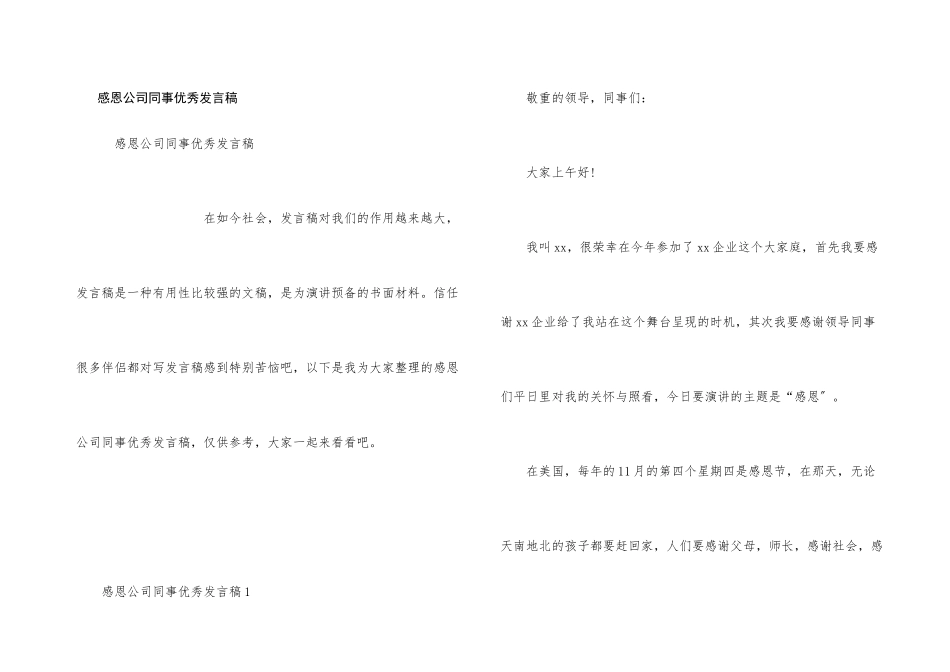 感恩公司同事优秀发言稿_第1页