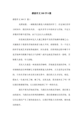 感恩作文300字9篇
