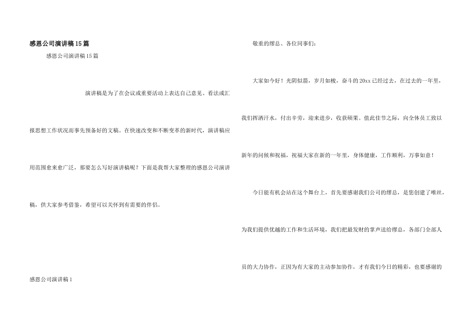 感恩公司演讲稿15篇_第1页