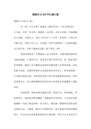感恩作文600字汇编8篇