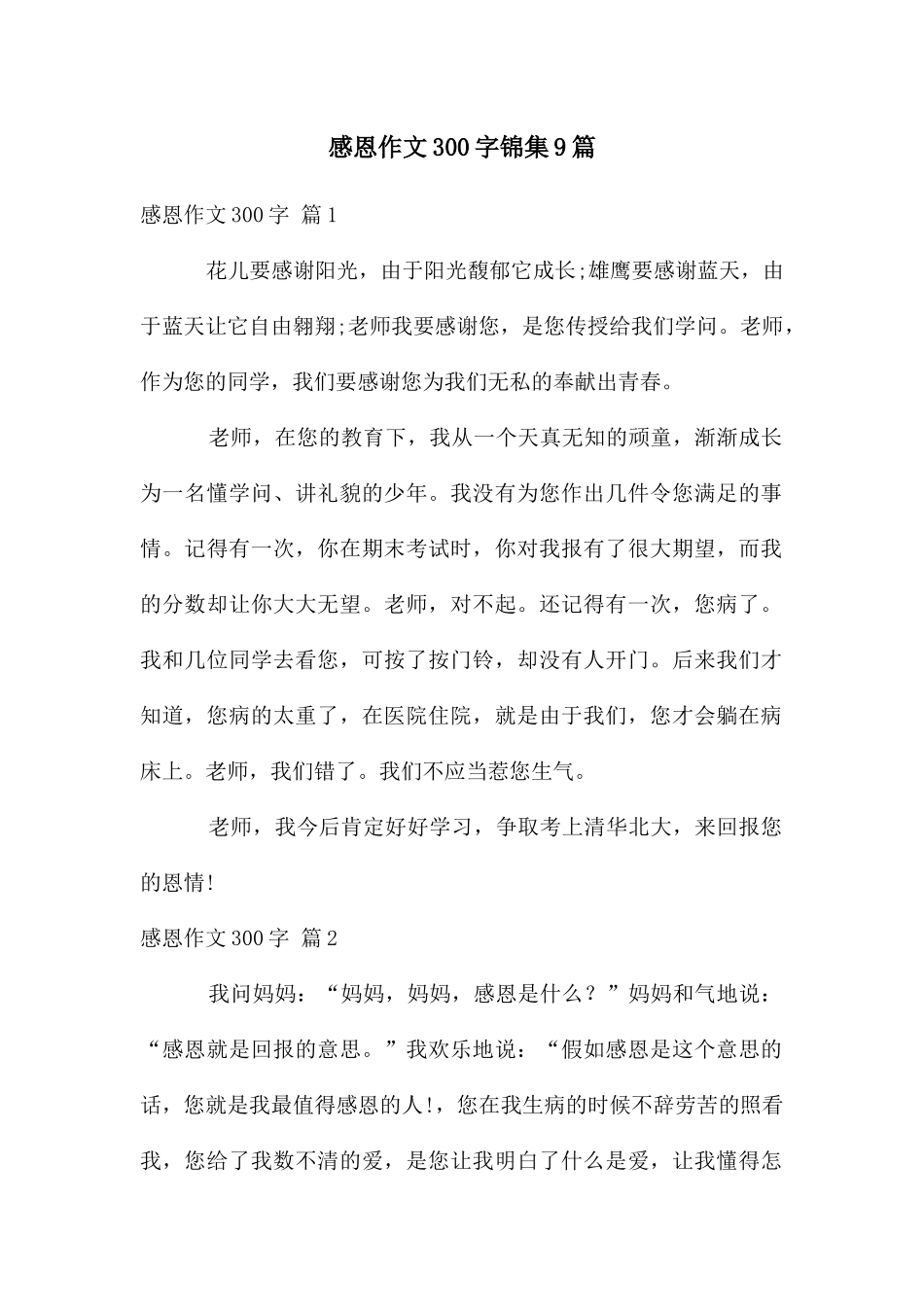 感恩作文300字锦集9篇_第1页