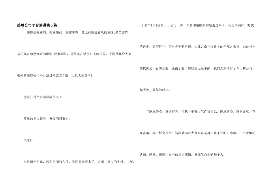 感恩公司平台演讲稿5篇_第1页