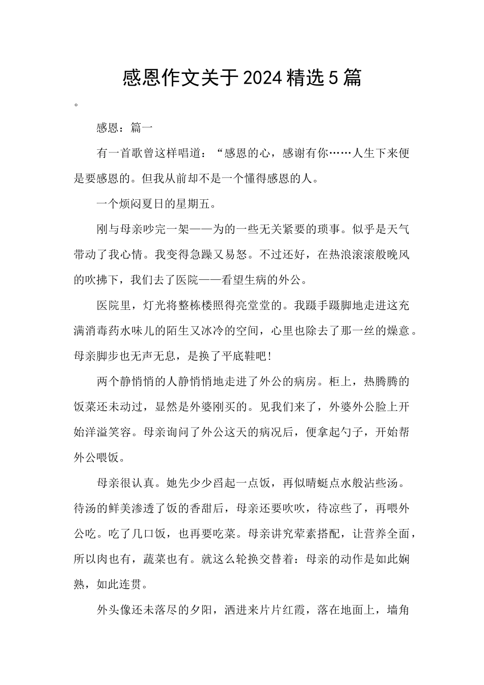 感恩作文关于2024精选5篇_第1页