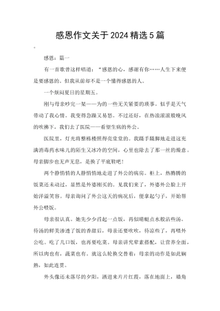 感恩作文关于2024精选5篇