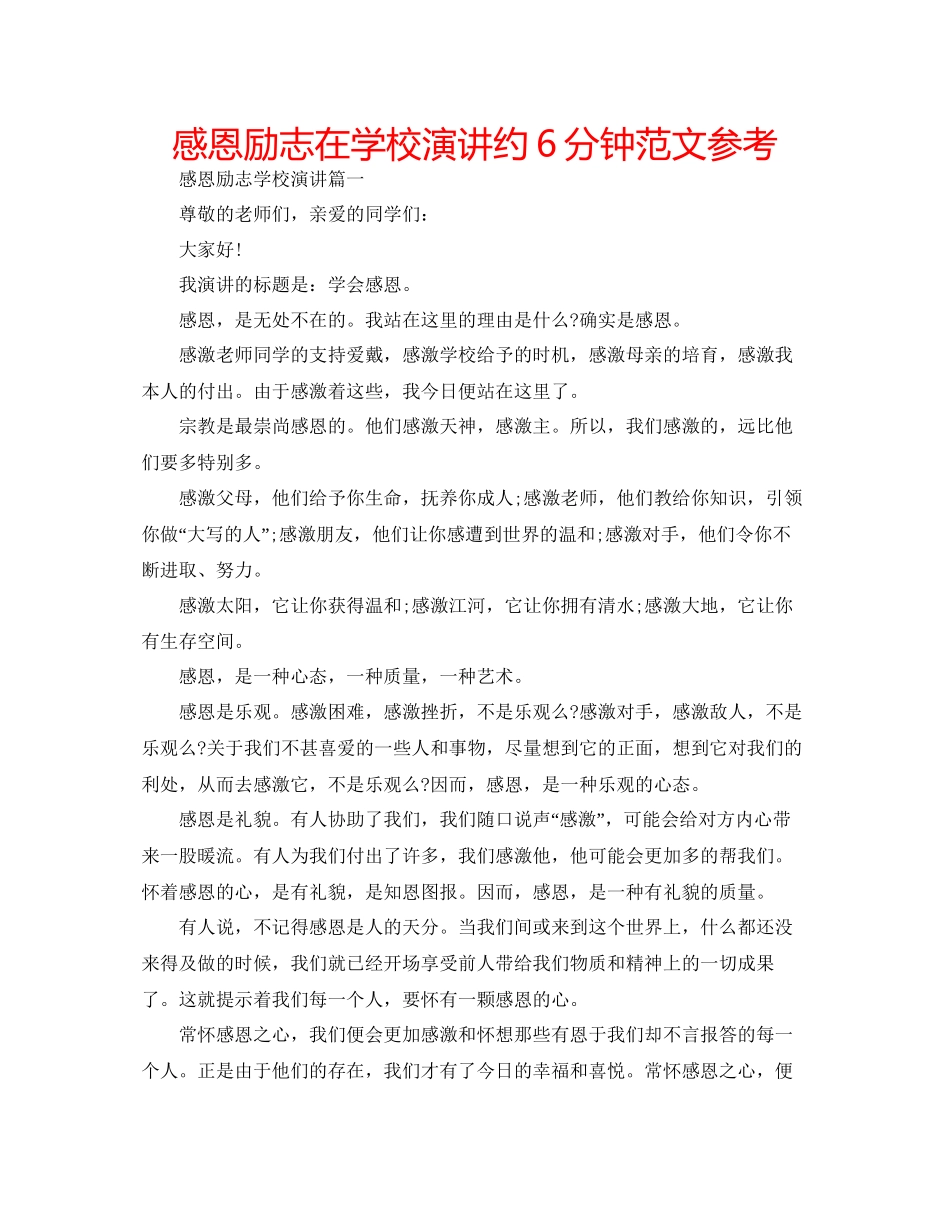 感恩励志在学校演讲约6分钟范文参考_第1页