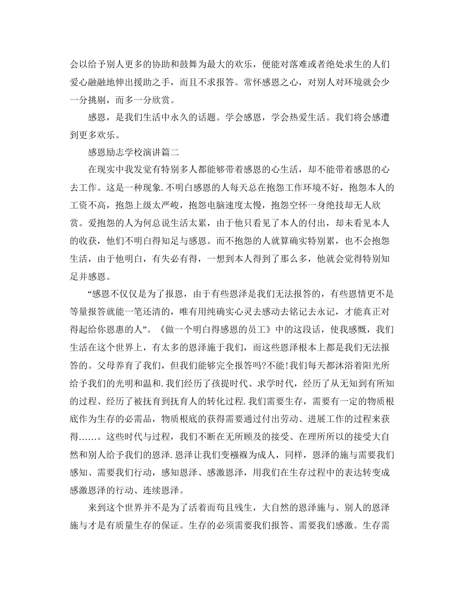 感恩励志在学校演讲约6分钟范文参考_第2页
