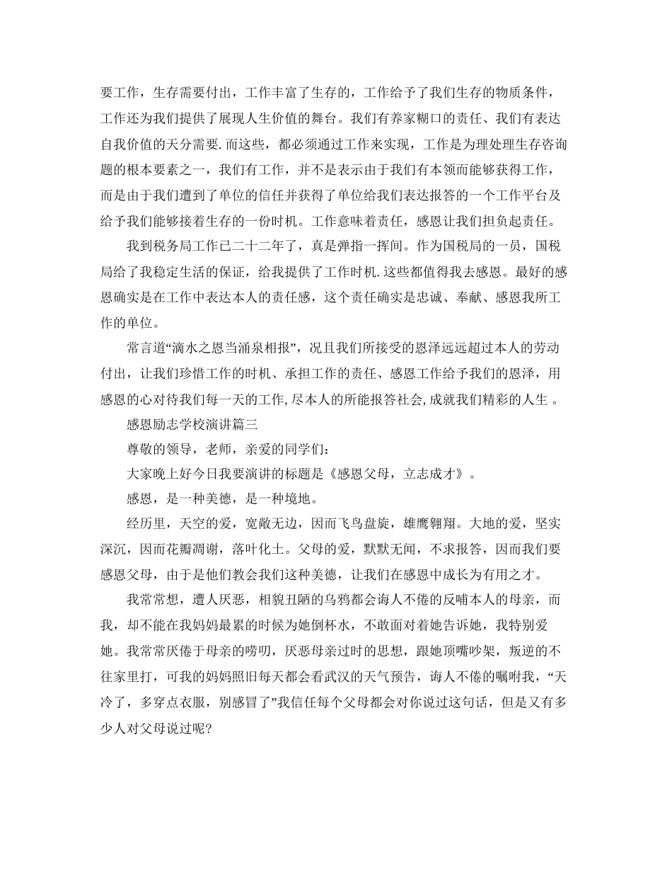 感恩励志在学校演讲约6分钟范文参考_第3页
